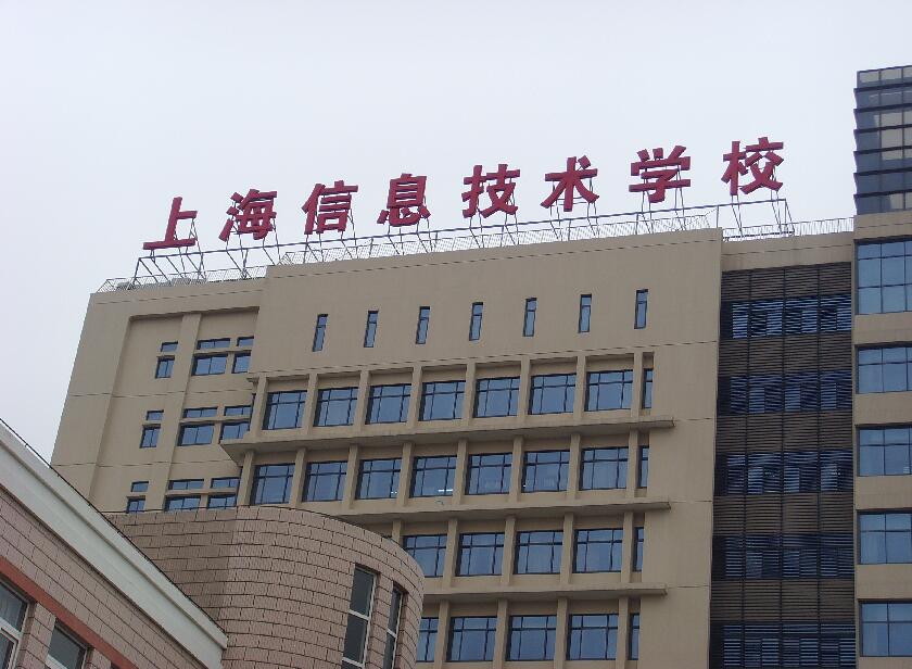 上海信息技術學校樓頂發光字